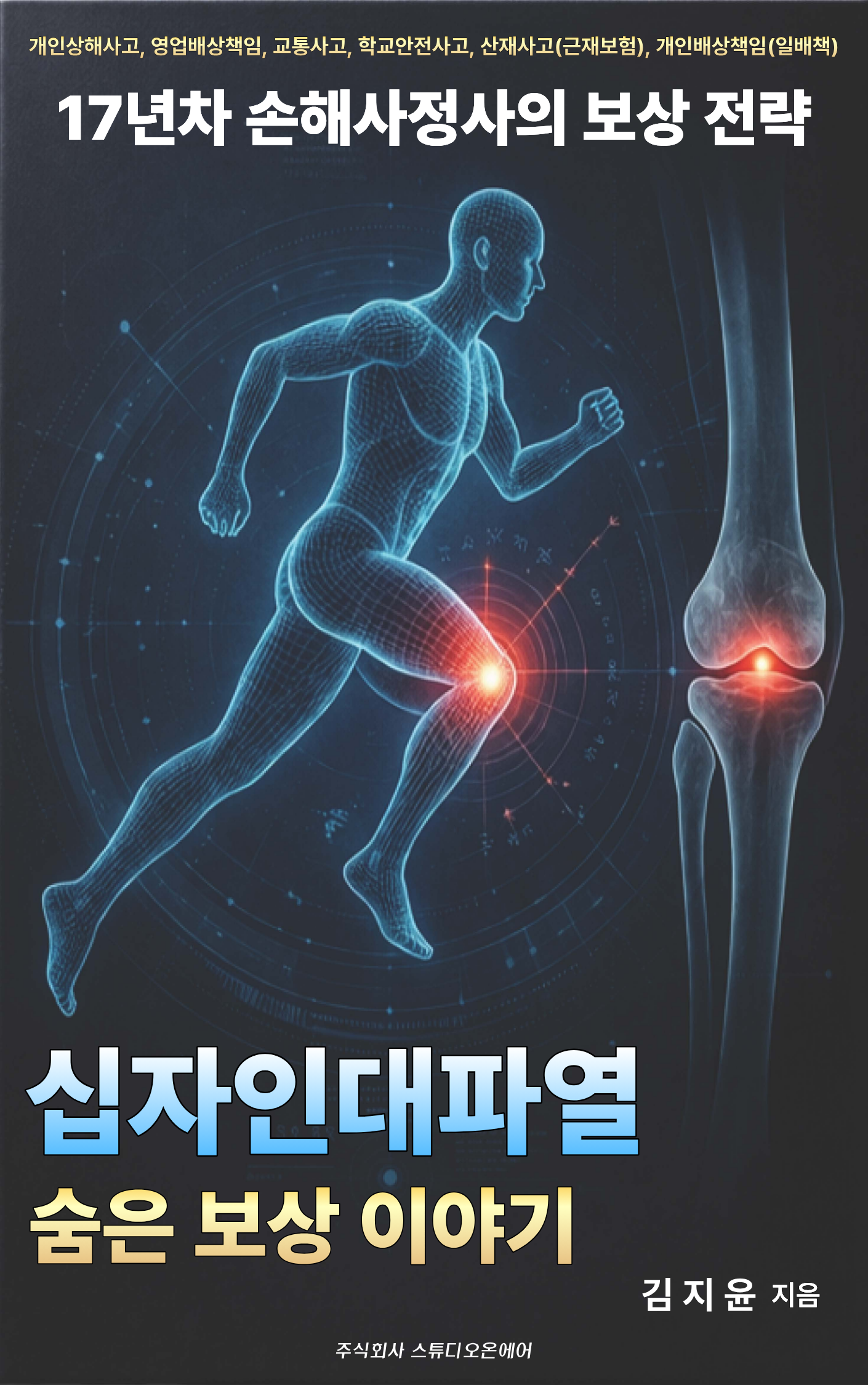십자인대파열 숨은 보상 이야기 표지
